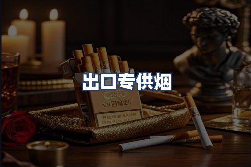 出口专供烟